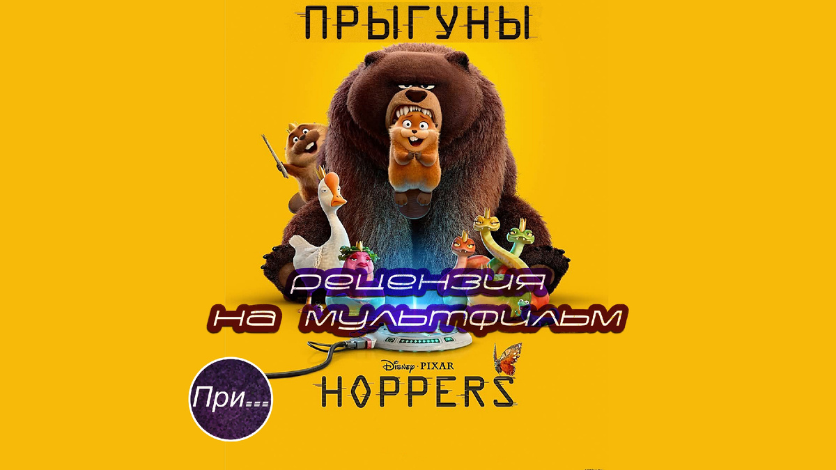 Титульный коллаж к статье "Прыгуны (2026), статья-отзыв продюсера и сценариста после просмотра нового мультфильма"