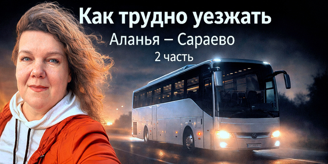 Визаран из Турции в Сараево: как я уезжала из Алании и почему даже короткая поездка иногда даётся тяжело