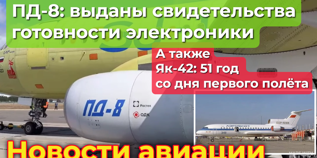 Як-42: ветеран отечественного неба. К 51-й годовщине первого полёта. ПД-8: выданы свидетельства о готовности электронных агрегатов