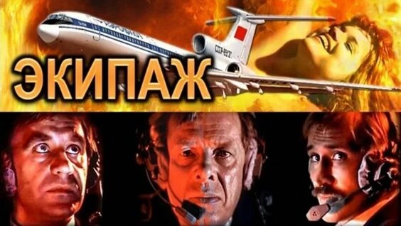 "Экипаж"   1979г
