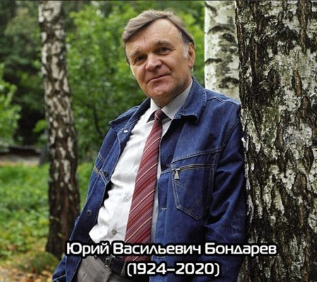 Бондарев признавался: «Я весь остался там, на войне». Даже несмотря на то, что написал потом несколько романов на современные темы. Фото: Альберт ПУШКАРЕВ, Владимир САВОСТЬЯНОВ/ТАСС

