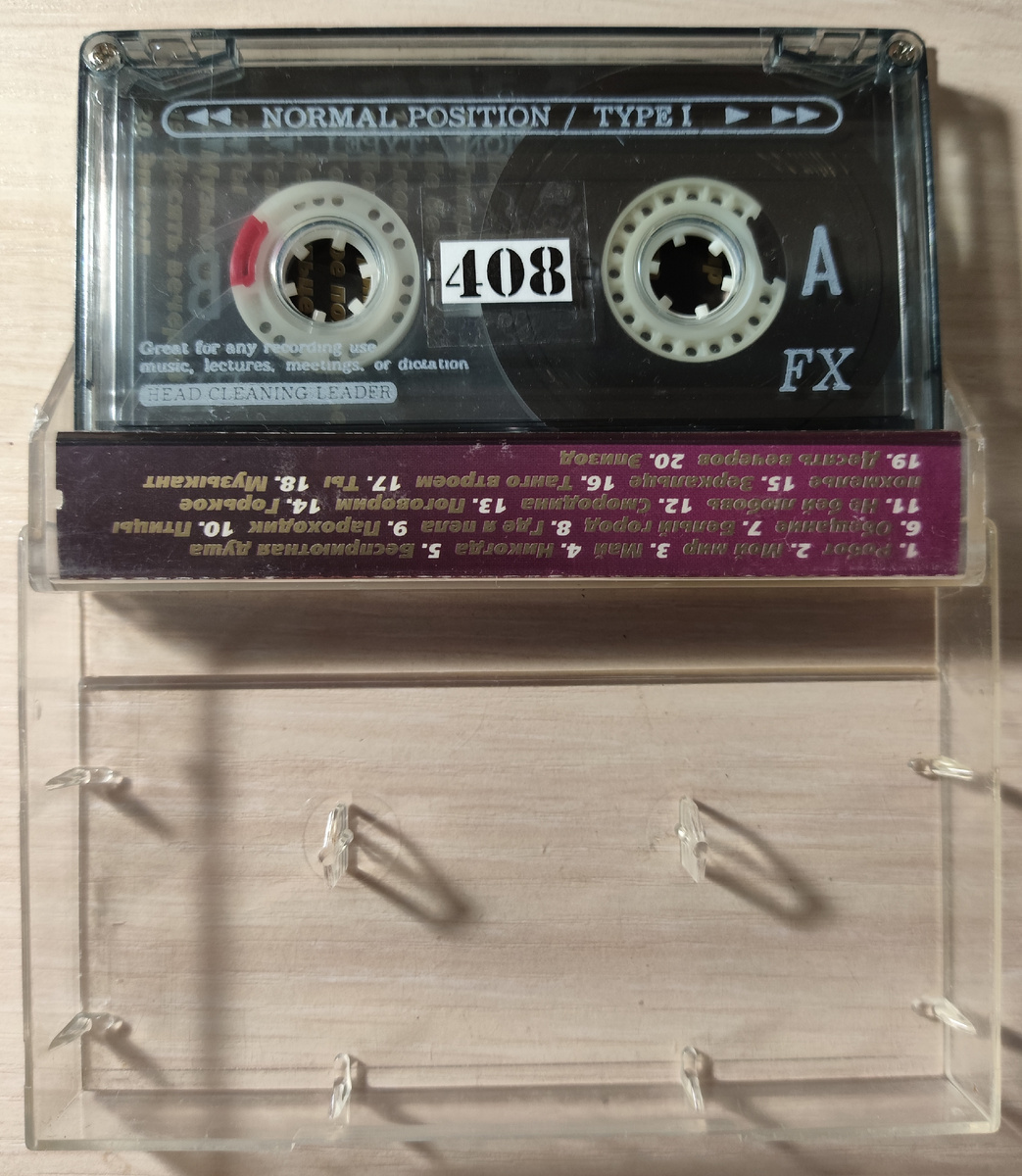 Кассета № 408