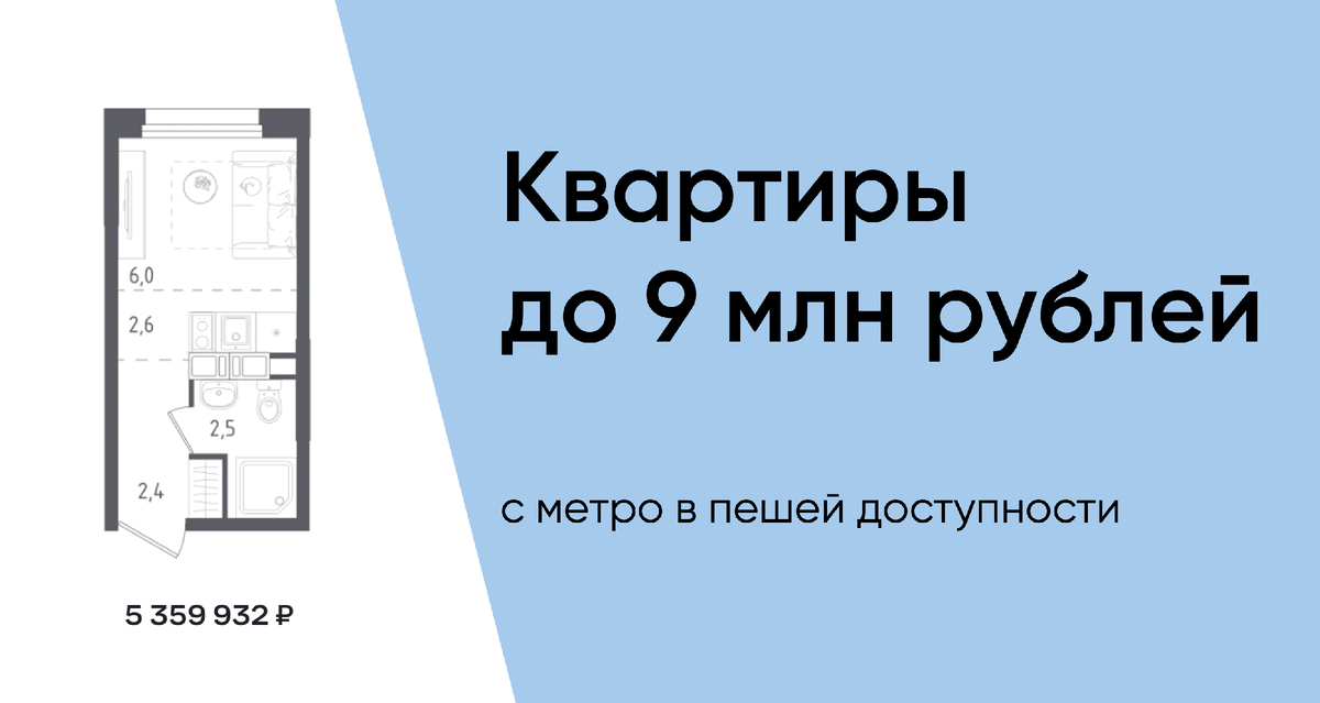Какие квартиры в новостройках можно купить до 9 млн рублей в Москве и Московской области, в пешей доступности от метро?