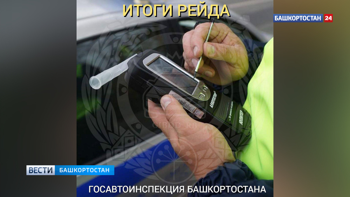    В Башкортостане в рамках операции «Трезвый водитель» за сутки задержаны 83 пьяных водителя