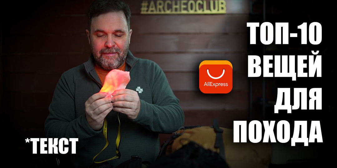 Топ 10 проверенных вещей для похода (25-26гг) от Археоклуба