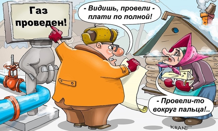    Газа нет, а плата есть…
