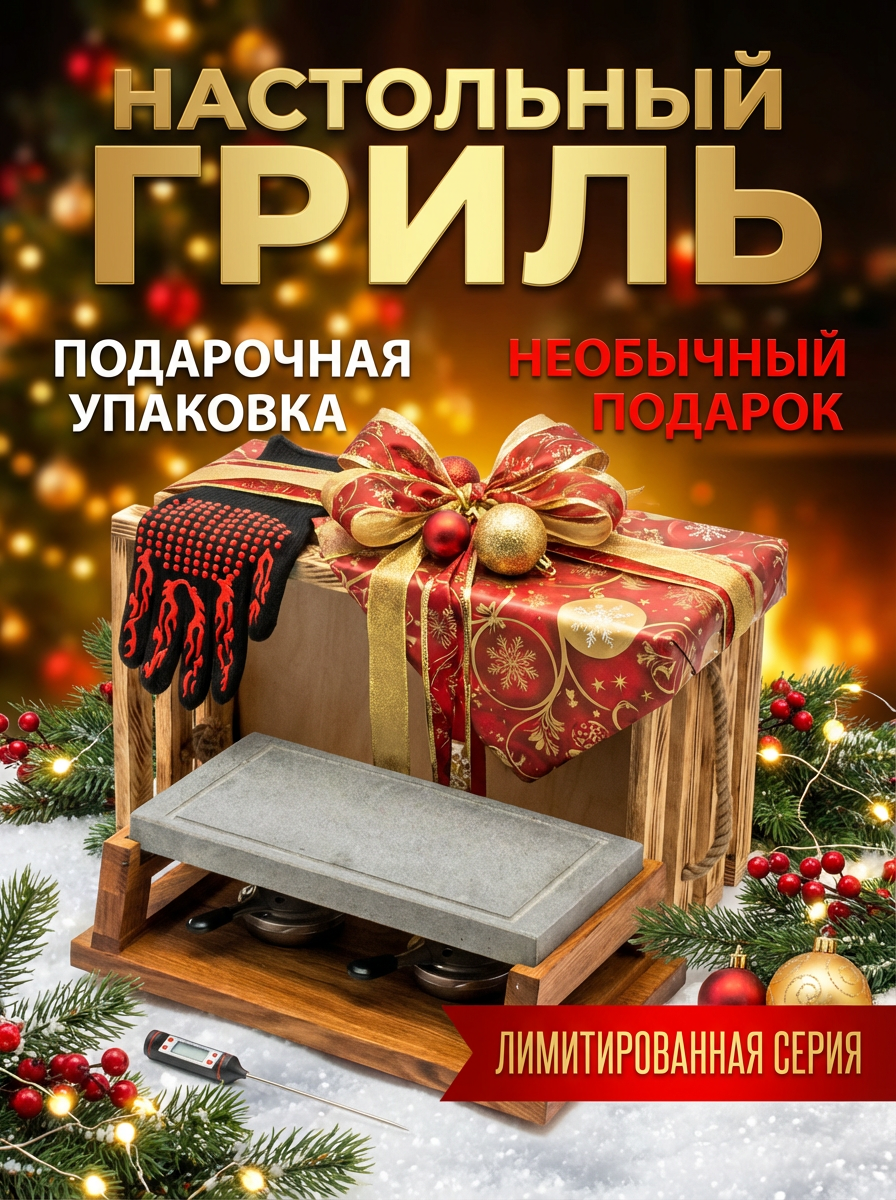 •	«Кулинария без компромиссов: только каменный гриль!»