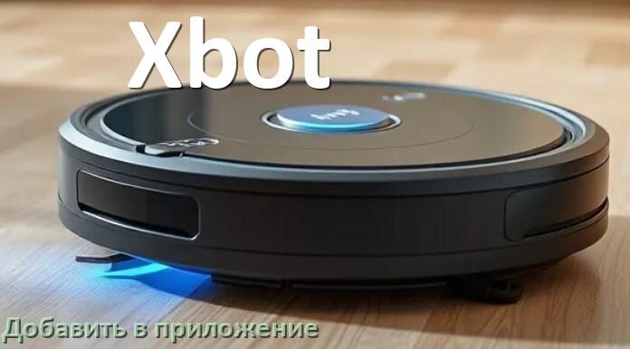 
Как добавить робот-пылесос Xbot в приложение и подключить