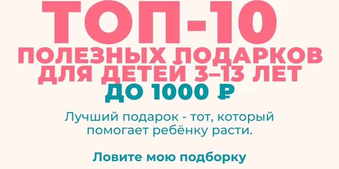 90% детских подарков - это игрушки, о которых забывают через неделю.