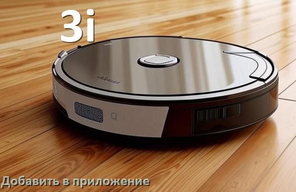 
Как добавить робот-пылесос 3i в приложение и подключить
