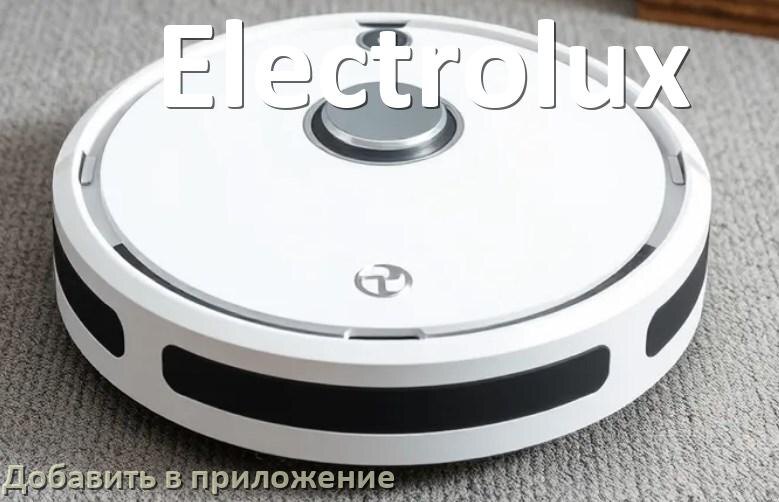 
Как добавить робот-пылесос Electrolux в приложение и подключить