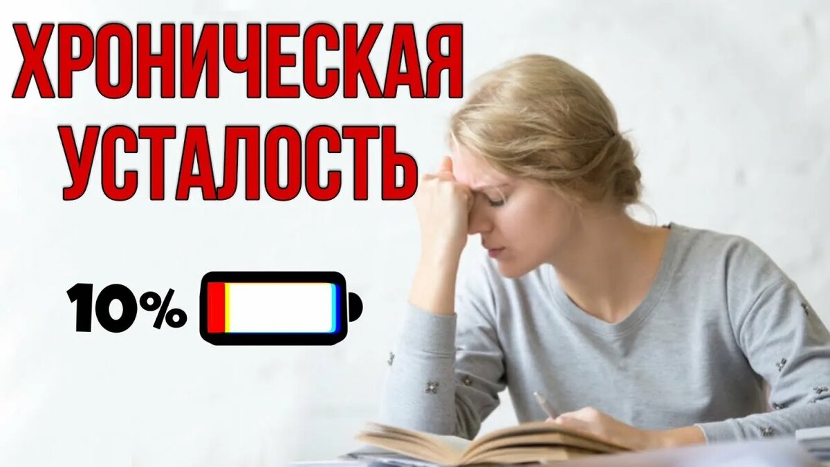 Хроническая усталость? Не знаешь что с этим делать? Прочитай статью. Источник изображения: https://clck.ru/3SRw2N 