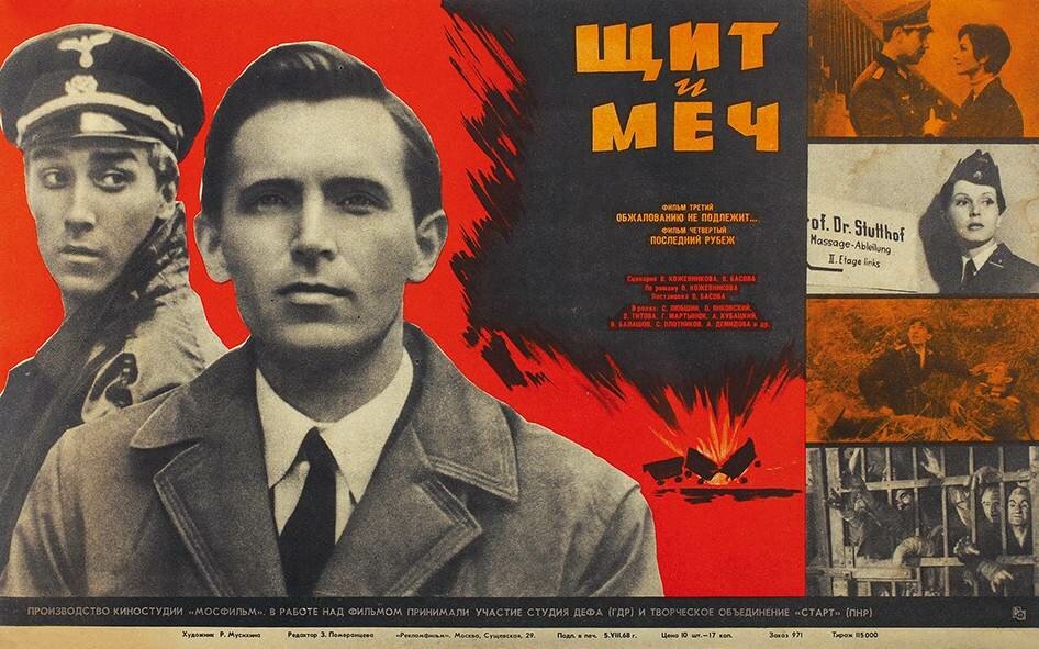 Афиша фильма «Щит и меч», 1968 год
