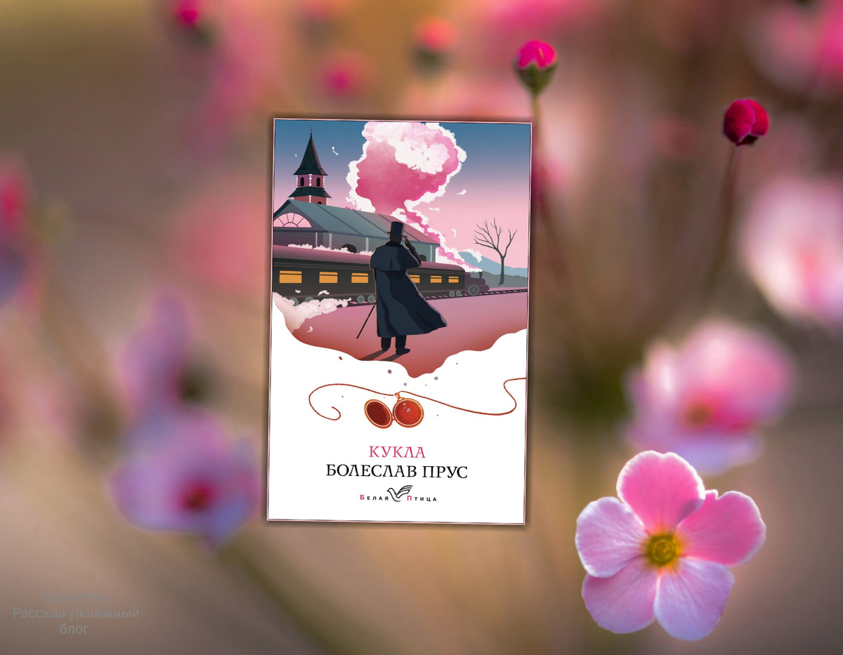 Болеслав Прус "Кукла". Коллаж сделан автором блога Прочитаю Расскажу|книжный блог. Изображения взяты из открытых источников.