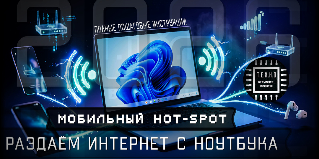 📡 Как Раздать Интернет с Ноутбука по Wi-Fi в Windows 11: Полное Руководство 2026 🔧