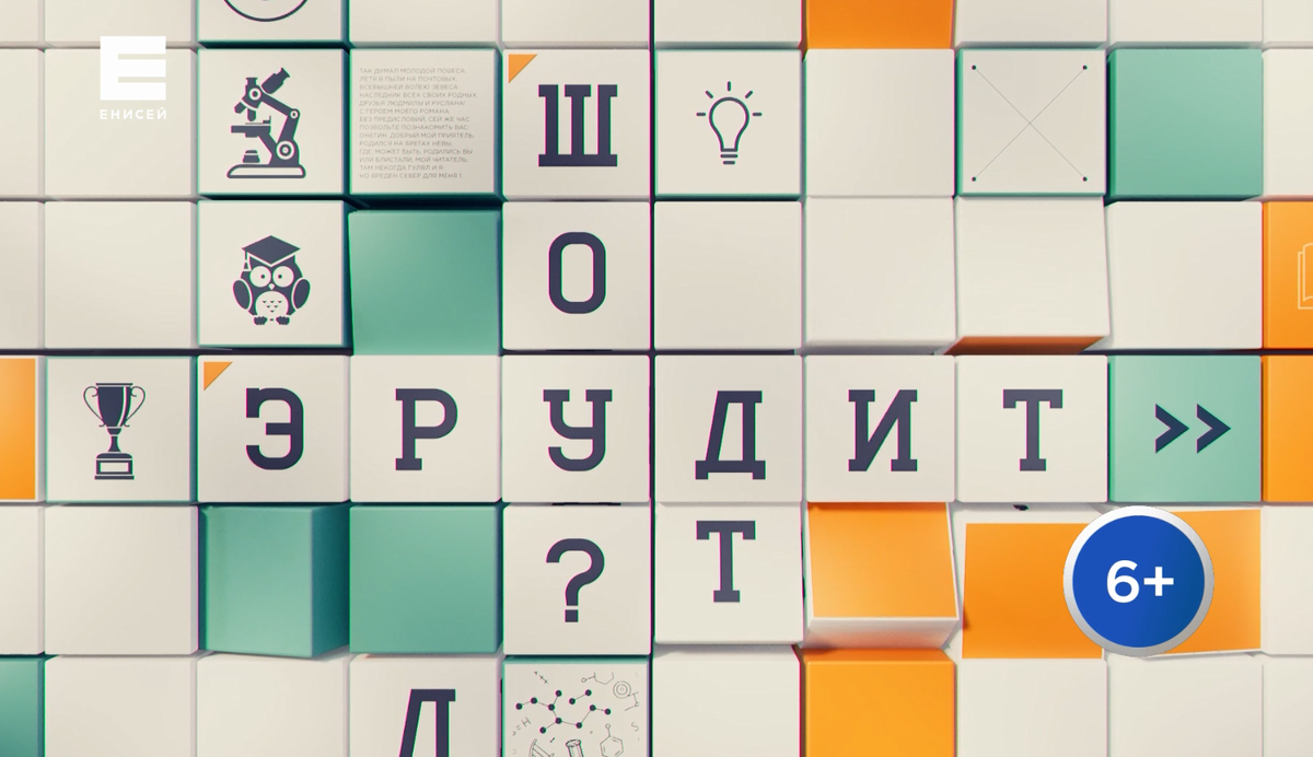     Интеллектуальная битва развернулась в «Эрудит-шоу» на «Енисее»