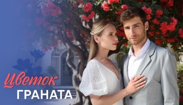 Содержание серий сериала «Цветок граната» (2026)