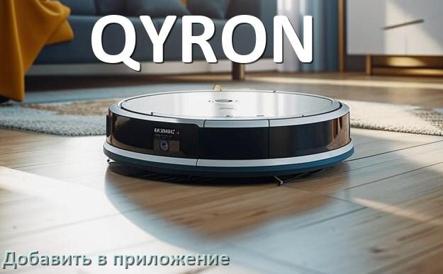 
Как добавить робот-пылесос QYRON в приложение и подключить