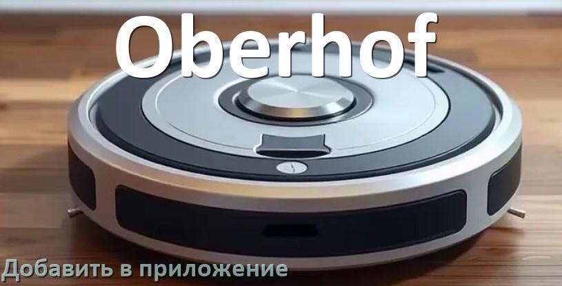 
Как добавить робот-пылесос Oberhof в приложение и подключить