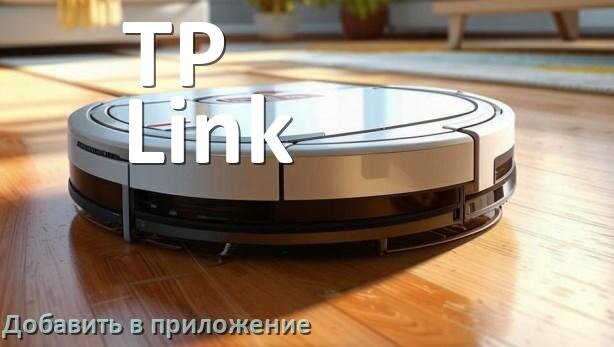 
Как добавить робот-пылесос TP-Link в приложение и подключить