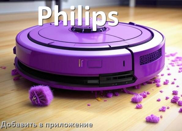 
Как добавить робот-пылесос Philips в приложение и подключить