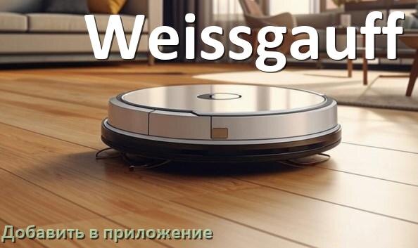 
Как добавить робот-пылесос Weissgauff в приложение и подключить