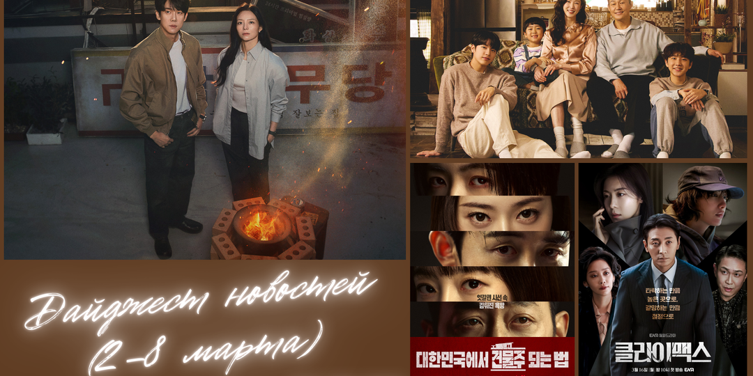 Дайджест дорамных новостей (2–8 марта)