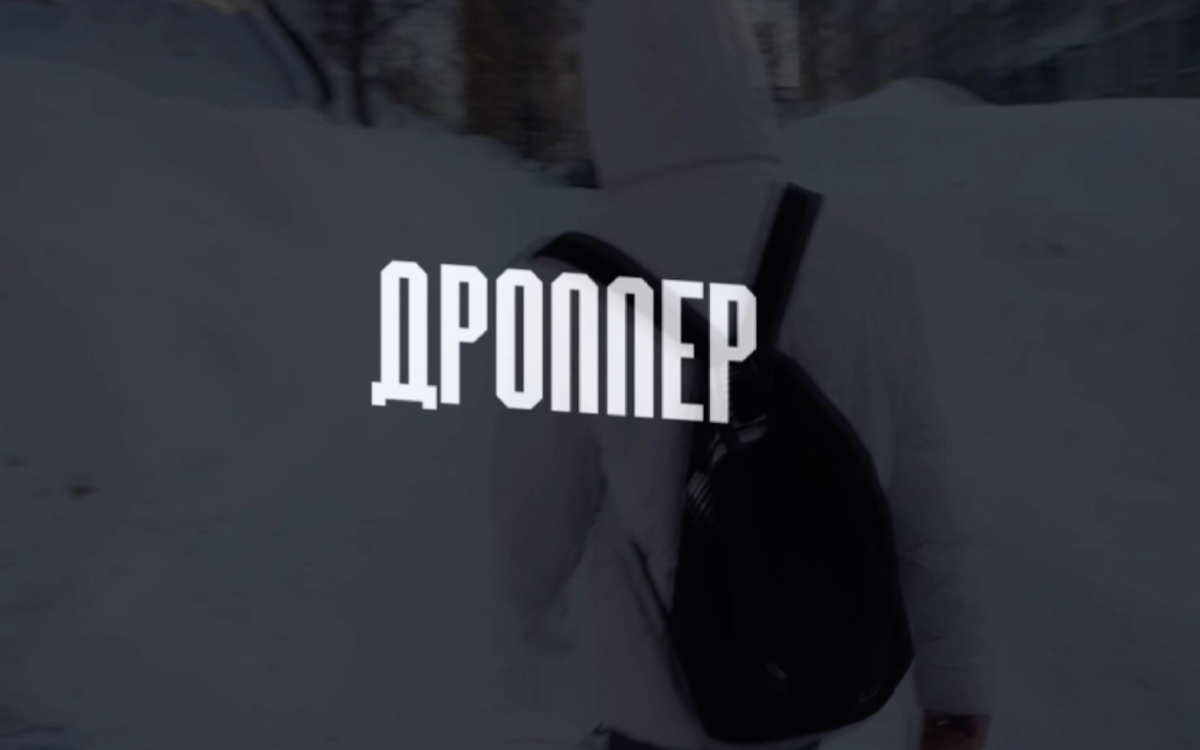     Дроппер. Автор: редакция. Фото: СКР.