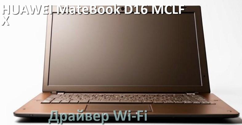 
Официальные драйвера Wi-Fi на HUAWEI MateBook D16 MCLF-X с Windows 10 и 11 на 64 и 32 бит