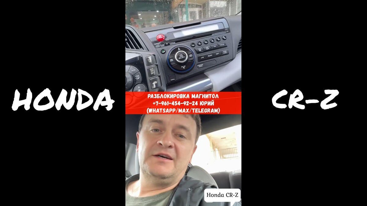 Разблокировка магнитолы Honda CR-Z