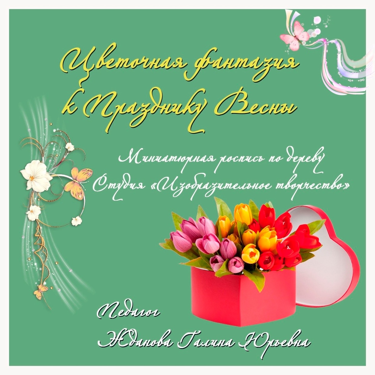 «Цветочная фантазия» к Празднику Весны