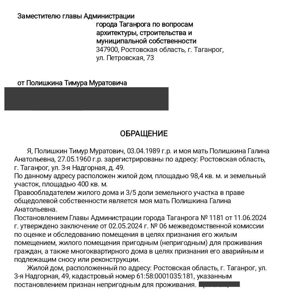 Фрагмент обращения по жилищному вопросу.