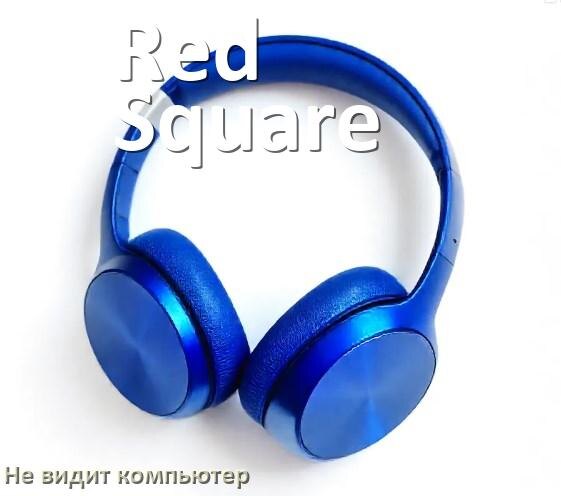 
Почему наушники Red Square не работают на компьютере с Windows 10 и 11