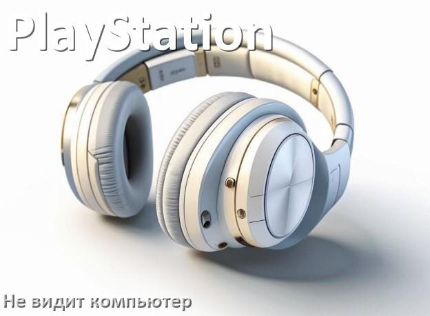 
Почему наушники PlayStation не работают на компьютере с Windows 10 и 11