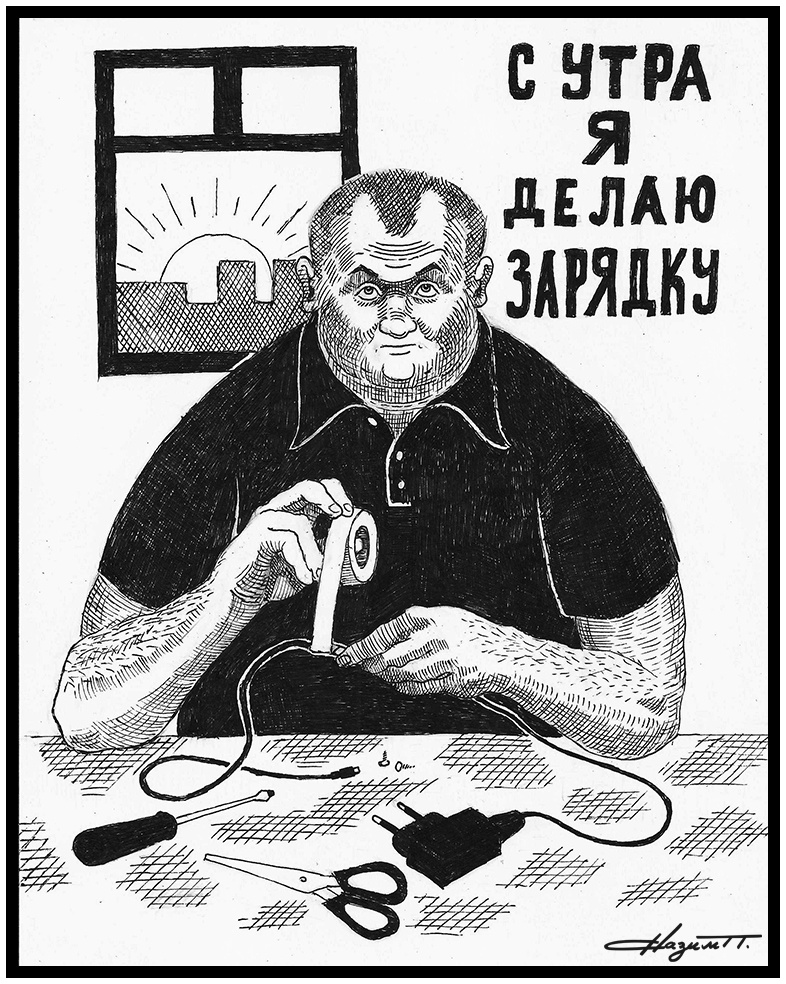 С утра я делаю зарядку