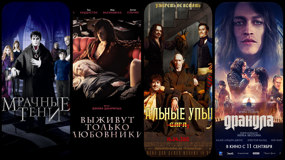 "Мрачные тени" (реж. Тим Бёртон, 2012), "Выживут только любовники" (реж. Джим Джармуш, 2013), "Реальные упыри" (реж. Тайка Вайтити, Джемейн Клемент, 2014), "Дракула" (реж. Люк Бессон, 2025).