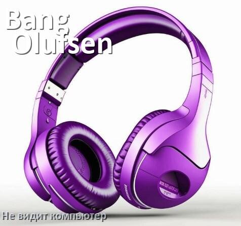
Почему наушники Bang & Olufsen не работают на компьютере с Windows 11 и 10