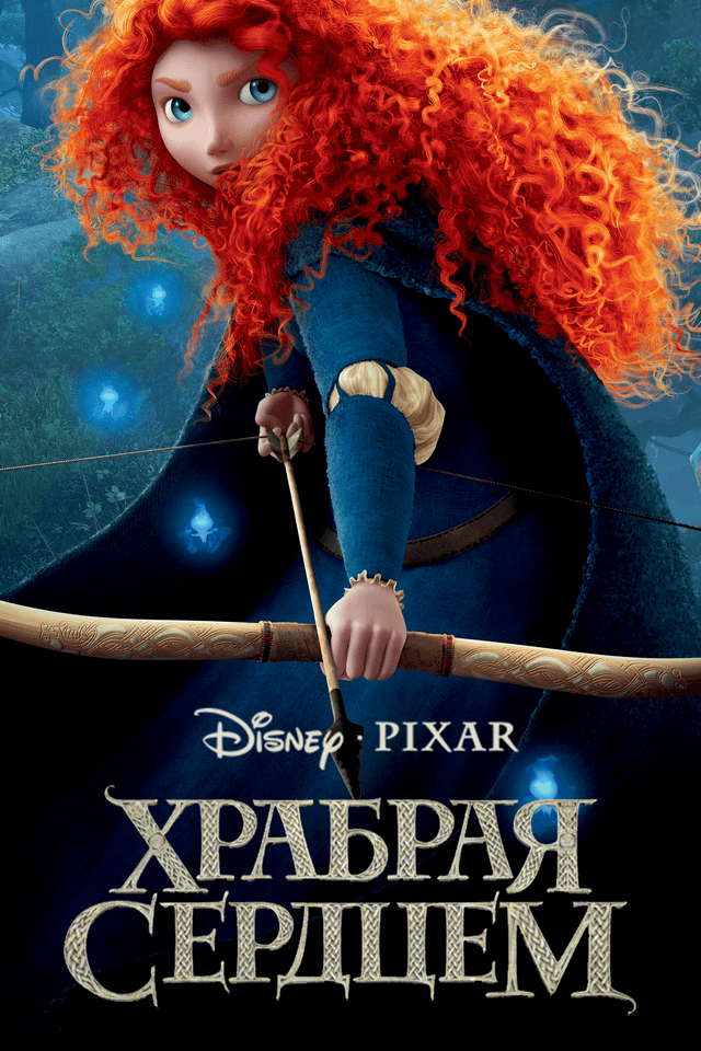 Постер мультфильма "Храбрая сердцем"