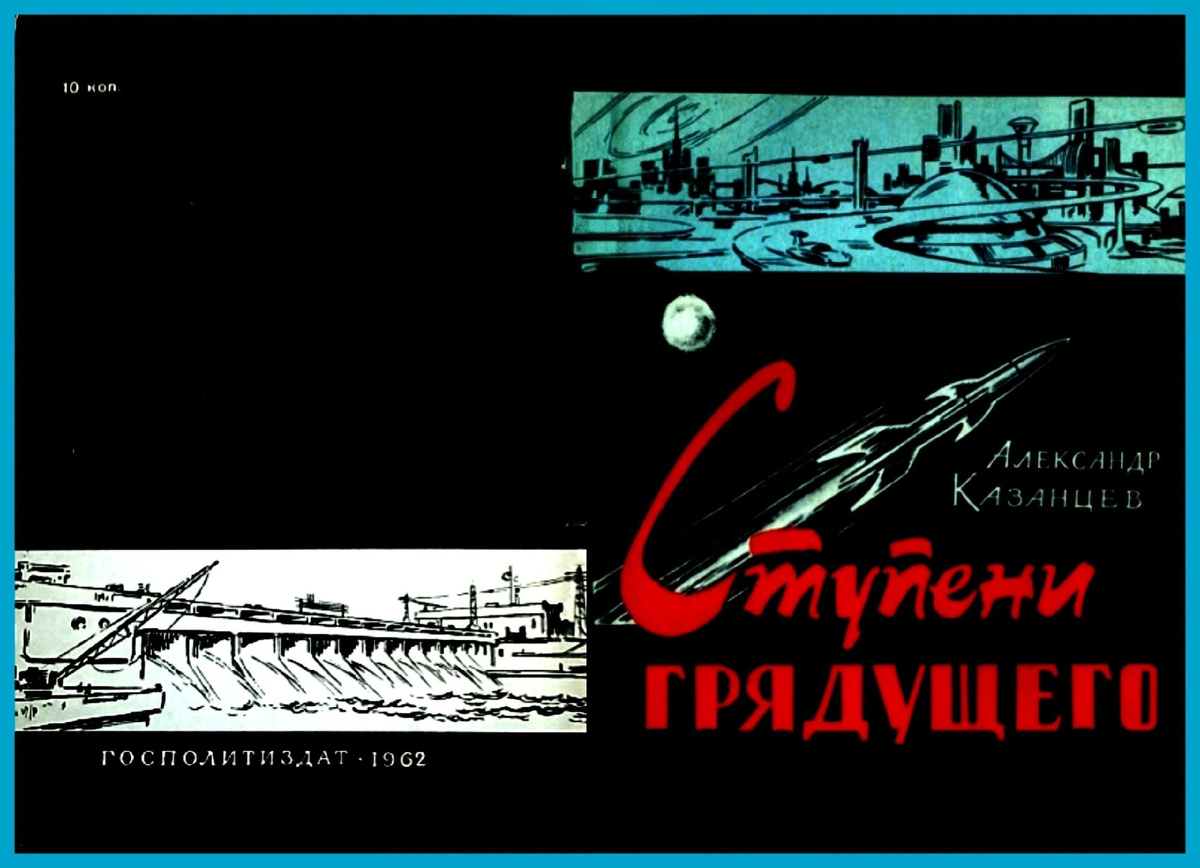 А. Казанцев. Ступени грядущего. Художник Ю. Макаров. Госполитиздат, 1962.