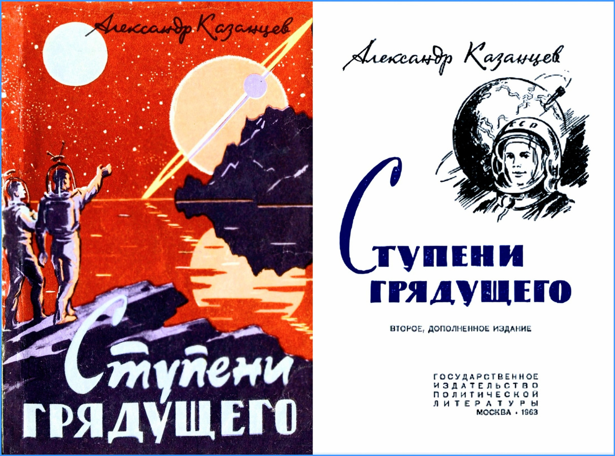 А. Казанцев. Ступени грядущего. Художник Ю. Макаров. Госполитиздат, 1963.