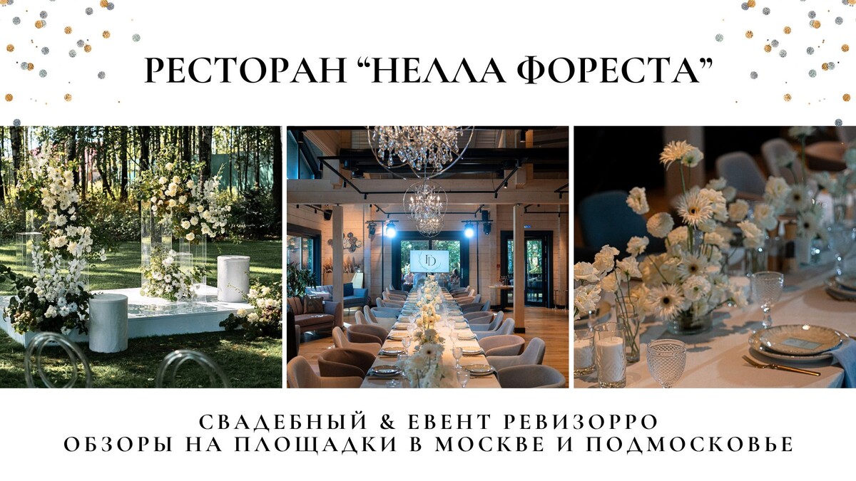 Обзор ресторана Нелла Фореста в Москве