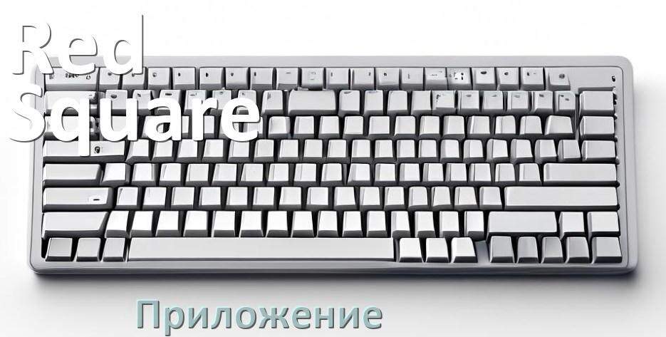 
Официальное приложение Red Square TKL для настройки подсветки в Windows 10 и 11