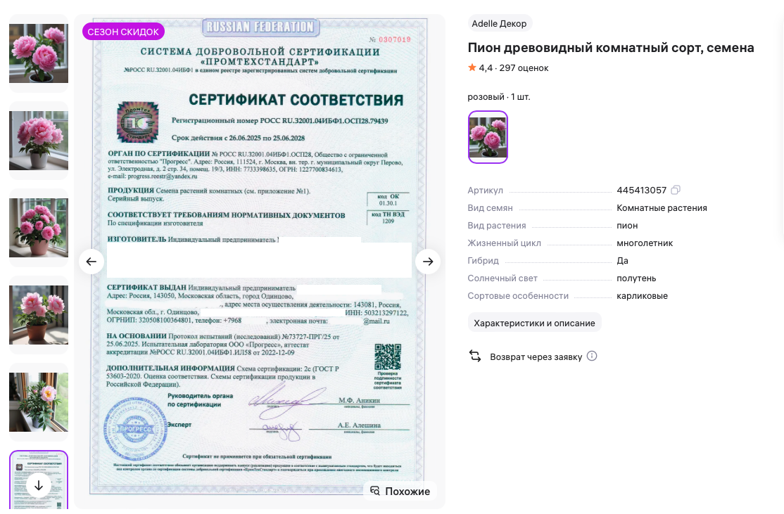 Скриншот страницы маркетплейса, расположено в открытом доступе незарегистрированным пользователям. Белые прямоугольники - это я вырезала, белая замазка - это очевидно владелец сертификата. Только почему-то в одном месте замазал, во втором оставил, проглядел видимо. 