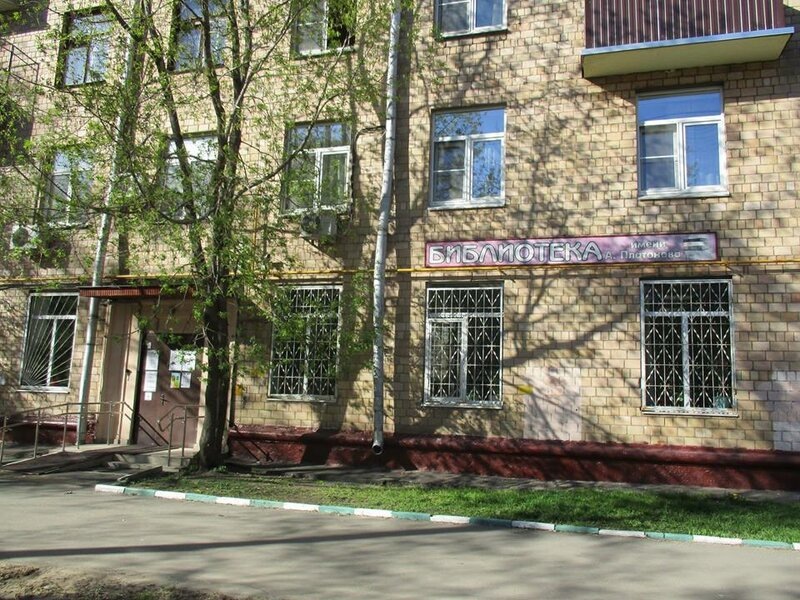 Фотография с сайта библиотеки им. Платонова (Москва). 