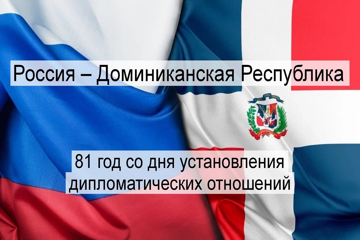    Фото: Официальный аккаунт Посольства РФ в Доминиканской Республике
