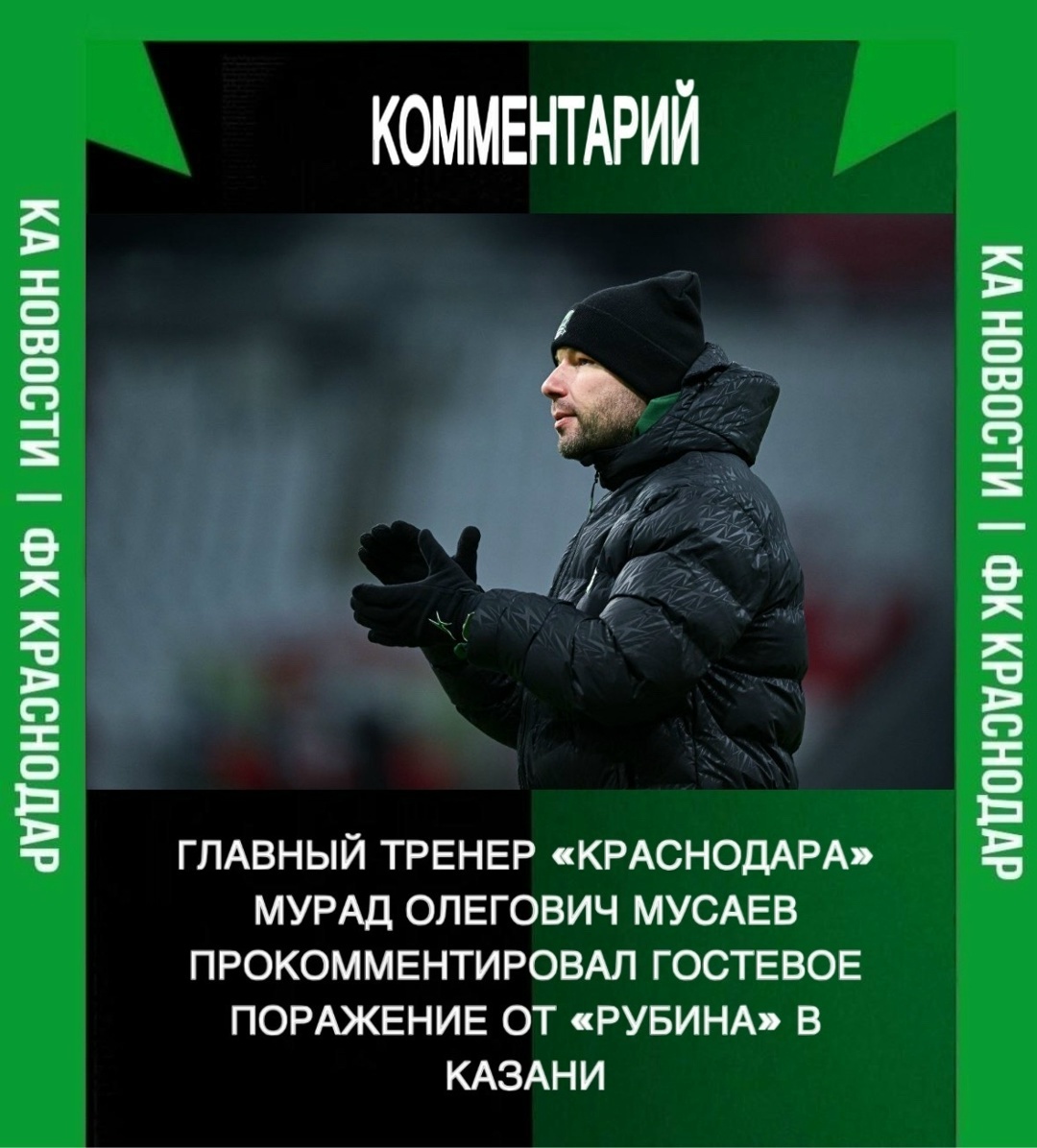 ️Мурад Мусаев прокомментировал поражение своей команды в матче с «Рубином»:

🎙 - «В первом тайме мало что получилось. Плохо действовали в прессинге, на вторых мячах, в подборах и единоборствах. И, как следствие, не подбирали, не накрывали и не переходили в атаку. Плюс была грубейшая ошибка в обороне. Только к концу тайма создали несколько моментов у ворот «Рубина».
Второй тайм начали неплохо, получалось оказывать давление на соперника, но опять в середине тайма упустили инициативу, заработали очень простой стандарт, нам забили очень простой гол. Бились до конца, но этого недостаточно».