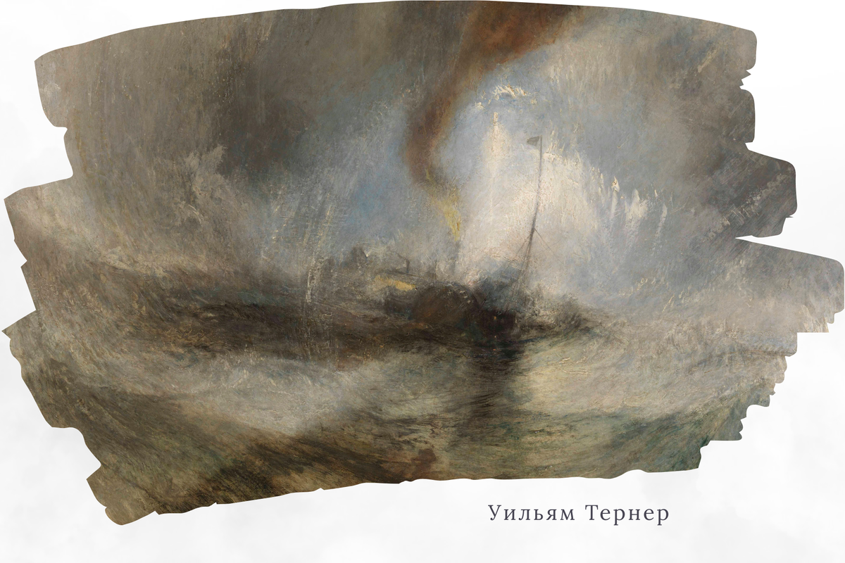 Художник Уильям Тернер