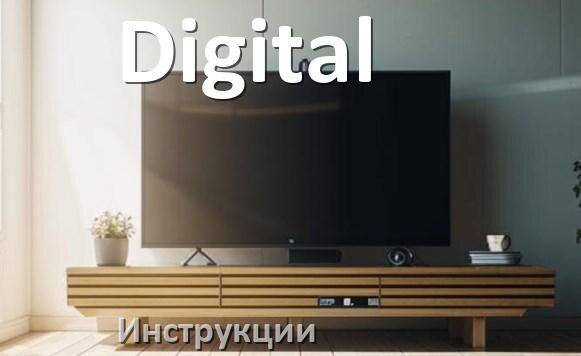 
Инструкция по эксплуатации телевизора Digital руководство пользователя на русском