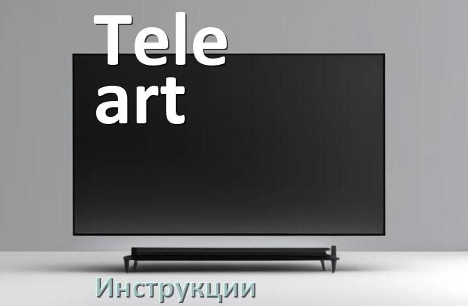 
Инструкция по эксплуатации телевизора Tele-art руководство пользователя на русском