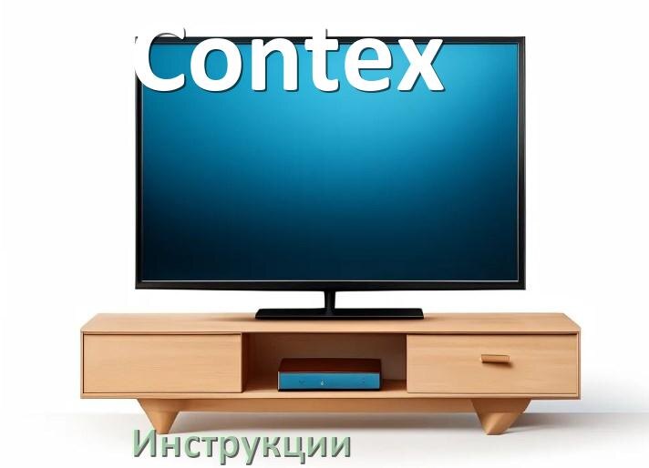 
Инструкция по эксплуатации телевизора Contex руководство пользователя на русском